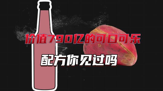 价值790亿的可口可乐配方你见过吗?这就是早期制作可乐的果子