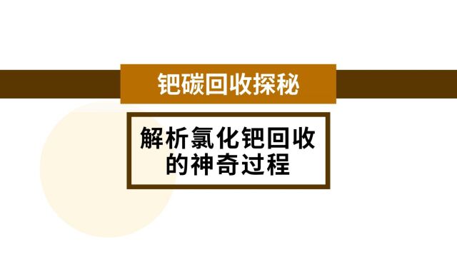 钯碳回收探秘,解析氯化钯回收的神奇过程