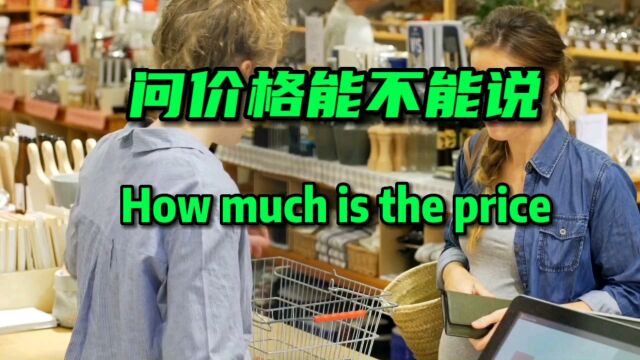 问价格能不能说“How much is the price!”