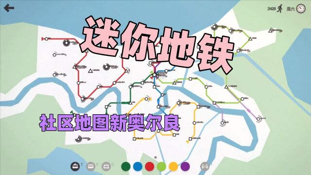 【猫歌】迷你地铁,社区地图新奥尔良