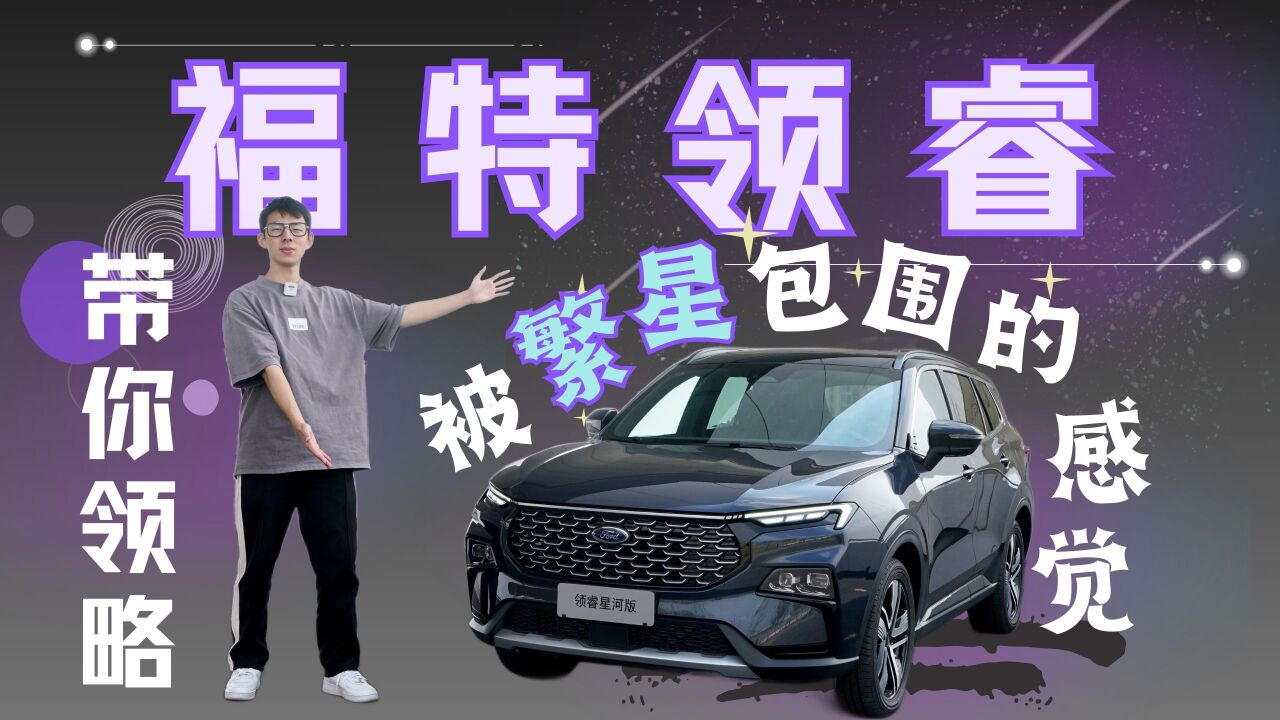 十五万买高品质中型SUV?福特领睿星河版向自主品牌发起冲击