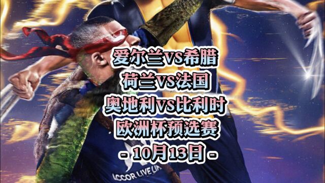 欧洲杯预选赛!荷兰vs法国!奥地利vs比利时!爱尔兰vs希腊!赛事分析