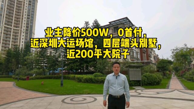 业主降价500W,0首付,近深圳大运场馆三正瑞士半山四层端头别墅