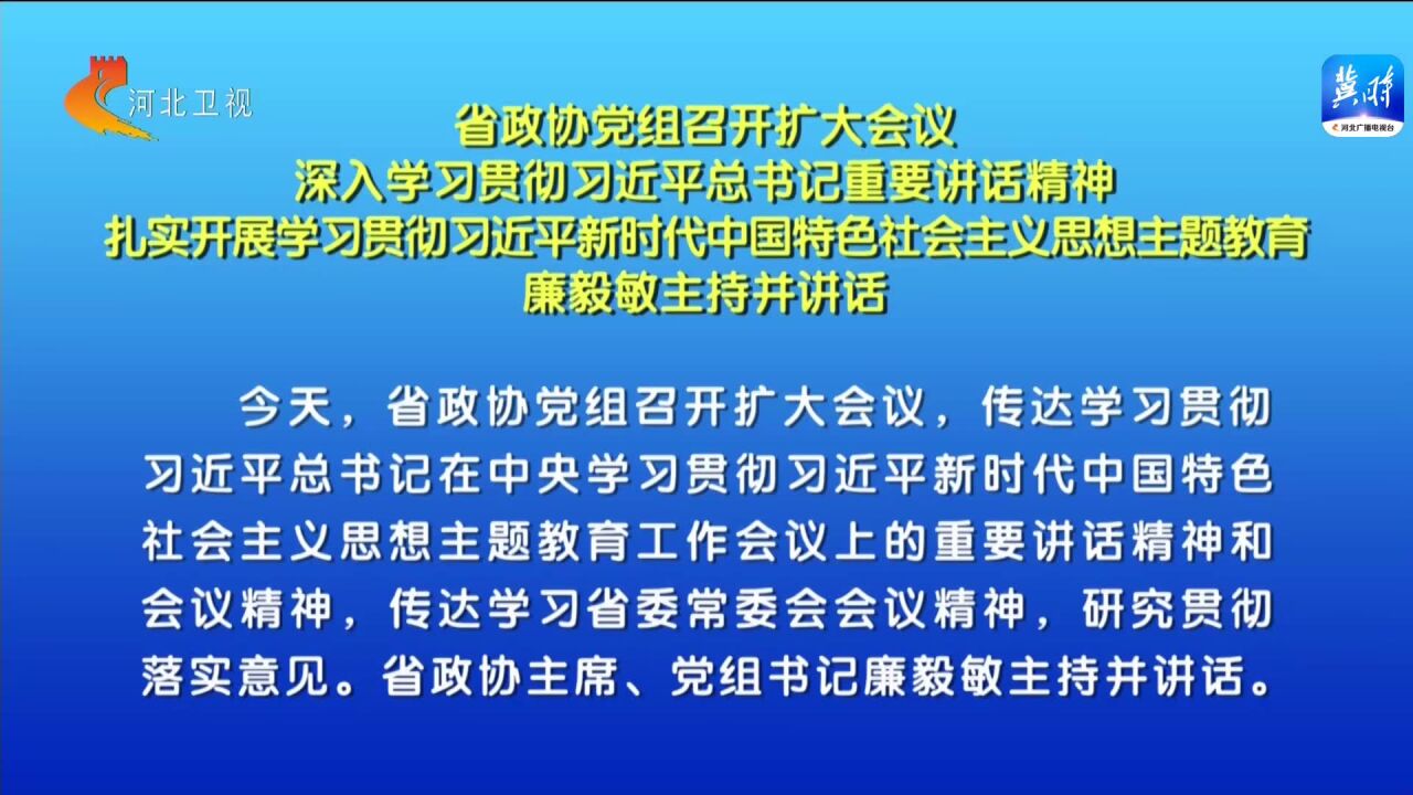 省政协党组召开扩大会议