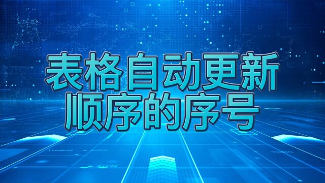 表格自动更新顺序的序号的三种方案,简单两步,轻松完成