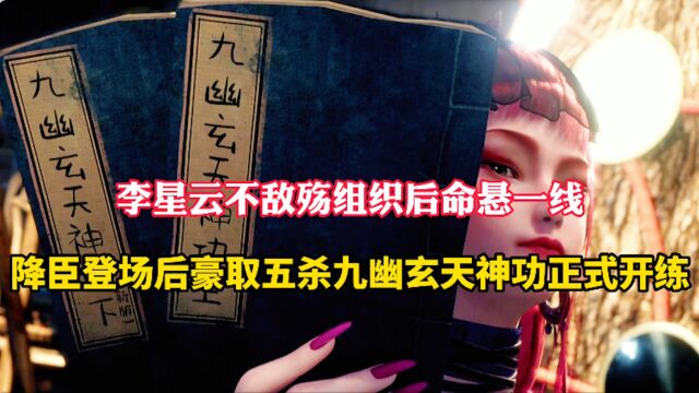 不良人第六季:尸祖降臣霸气登场团灭殇组织,完整版的九幽玄天神功正式开练