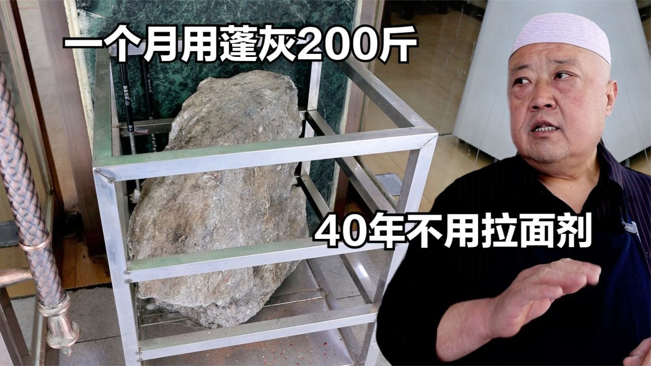 兰州大叔卖拉面门前锁块大石头,30天用灰200斤,40年不用拉面剂