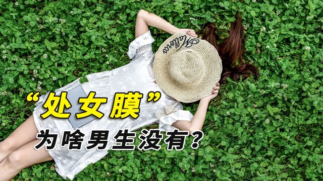 为啥只有女生有处女膜,男生却没有?处女膜的作用是什么?