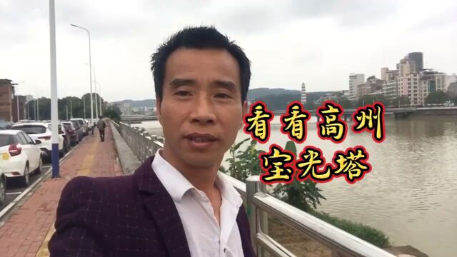 高州宝光塔历史悠久,今天带大家一起来看看怎么样