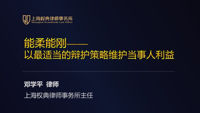 邓学平:能柔能刚——以最适当的辩护策略维护当事人利益