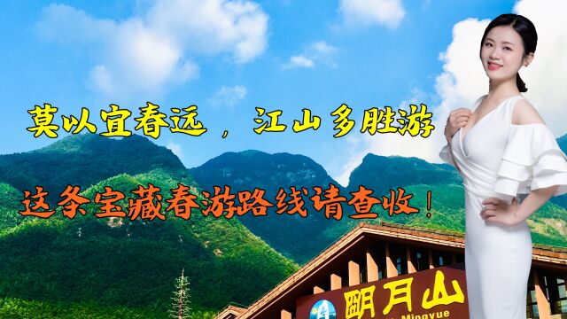 莫以宜春远,江山多胜游,这条踏青、养颜的宝藏春游路线请查收