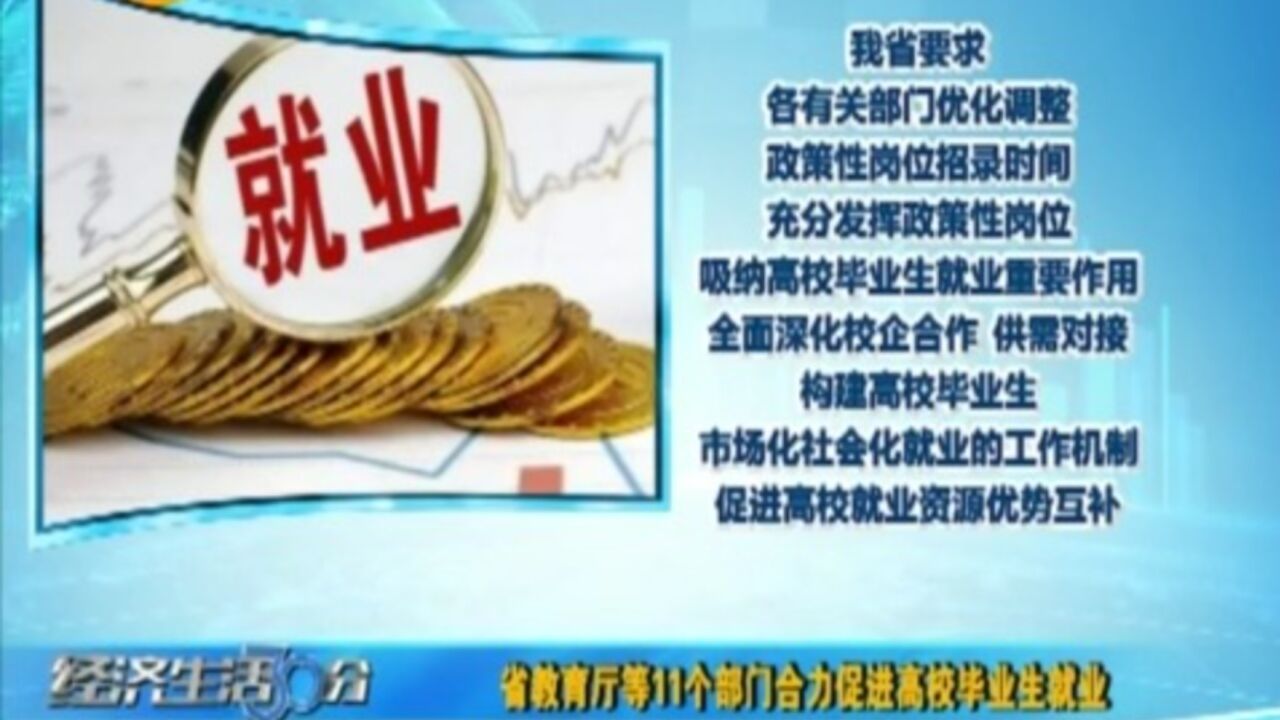 山西省教育厅等11个部门合力促进高校毕业生就业