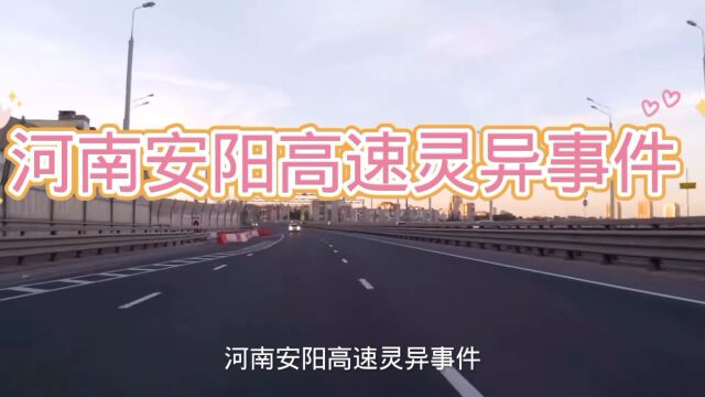 河南安阳高速灵异事件