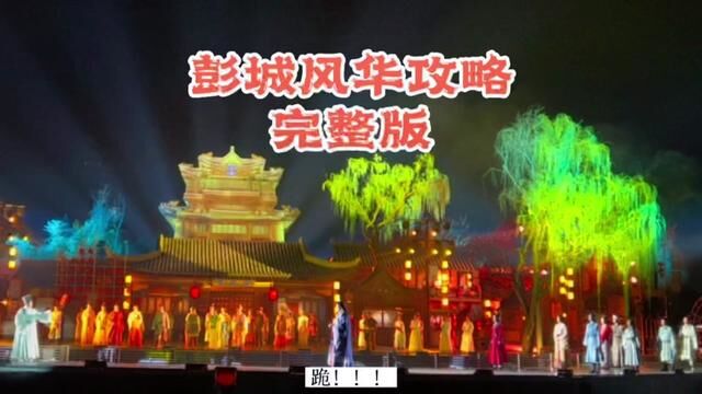 国内首部湖岛大型实景演出徐州彭城风华完整版攻略来了!值不值的看?好不好看?#看见美好徐州 #总要来徐州看看吧