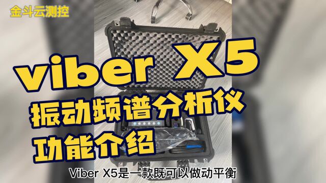 viber x5振动频谱分析仪带动平衡校正功能介绍