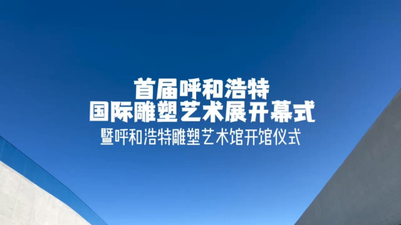 首届呼和浩特国际雕塑艺术展开幕式暨呼和浩特雕塑艺术馆开馆仪式