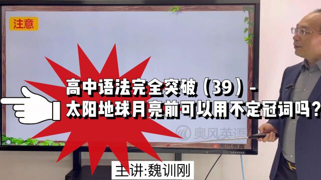 高中语法完全突破39太阳地球月亮前可以用不定冠词吗?#高考语法#中学语法#高中语法完全突破