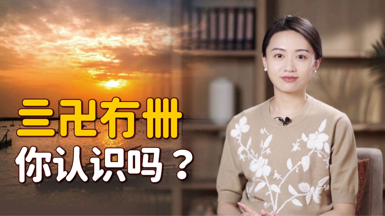 “亖卍冇卌”你认识吗?仔细看看字形,你也能猜个差不多!