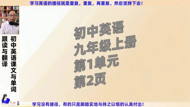 初中英语九年级全册第1单元第2页课文跟读与翻译