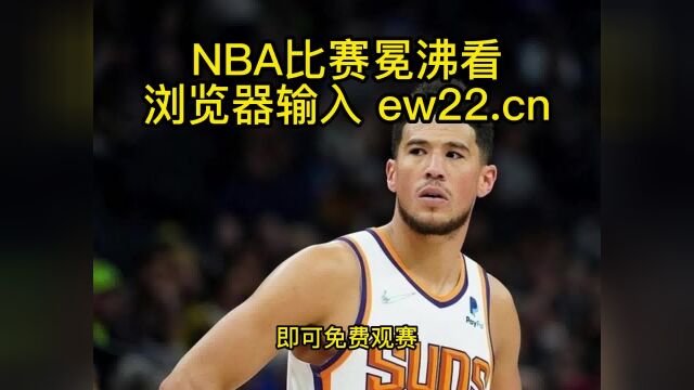 2023NBA常规赛高清直播:掘金vs太阳直播(中文)观看西部焦点站掘金对阵太阳比赛高清直播