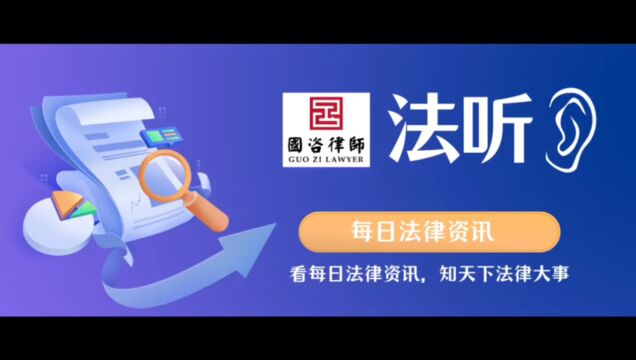 【法听——国咨律所每日法律资讯】(2023年10月11日星期三)