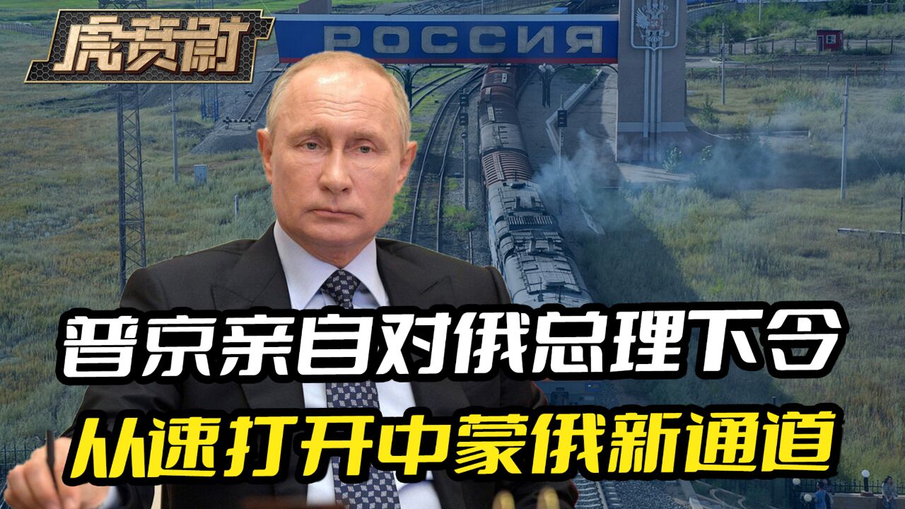 普京亲自对俄总理下令,从速打开中蒙俄新通道,俄罗斯已耽搁不起