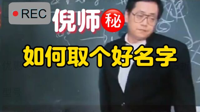 倪师教你取个好名字