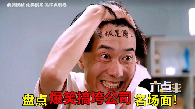 爆笑搞垮公司名场面:以一己之力,搞垮整个公司,果然是天煞孤星