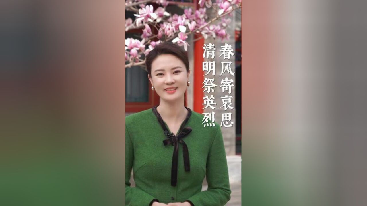 清明祭英烈,春风寄哀思,向见义勇为英烈和牺牲人员致敬