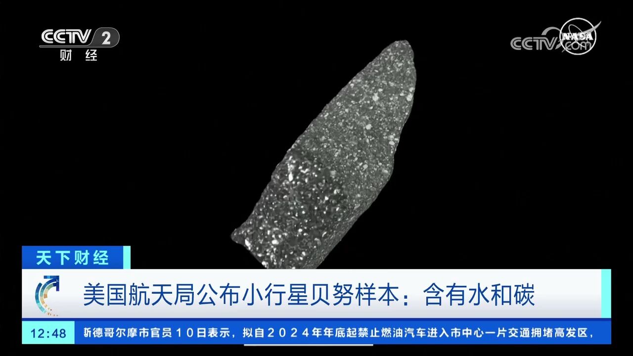 美国航天局公布小行星贝努样本:含有水和碳