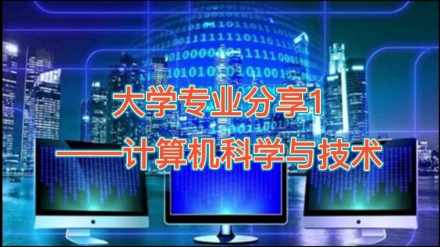 大学专业分享1:计算机科学与技术