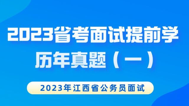 【华公】重点!2023省考面试提前学历年真题(一)(上)