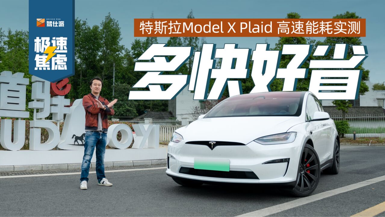 首测特斯拉Model X Plaid:高速续航430km,零百加速跑2.9秒