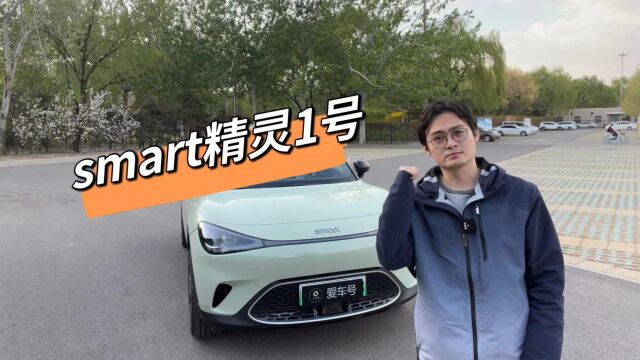 给了我功能还得花钱激活?与众不同的smart精灵1号