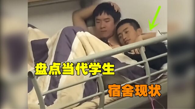 盘点当代学生宿舍现状,不怕沙雕多 就怕沙雕住一窝!