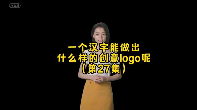 一个汉字想要变形logo应该怎么设计呢!朋友,你想要什么样的呢?#logo设计 #创意 #商标设计