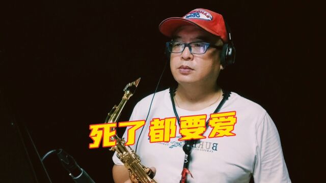 海南萨哥萨克斯吹奏信乐团歌曲《死了都要爱》,有点难度.