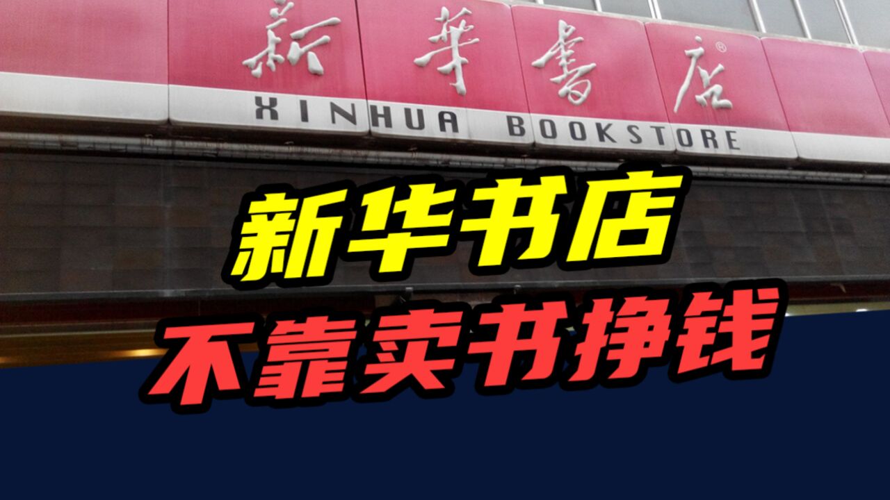 门店超10000家,年入1400亿!新华书店,不靠卖书挣钱?