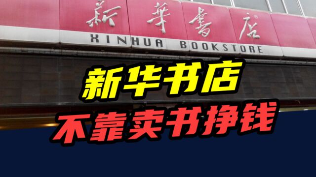 门店超10000家,年入1400亿!新华书店,不靠卖书挣钱?