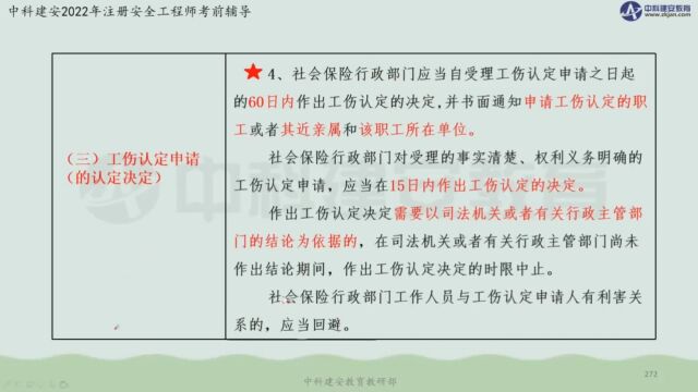 【中科建安】中级注安《管理》第二章 安全生产管理内容 第十一节安全生产投入与安全生产责任保险(七) 刘月儿主讲