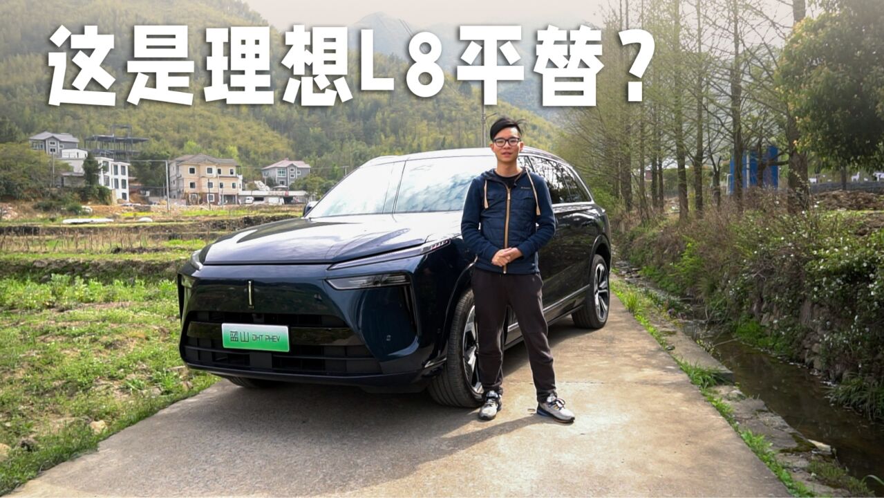 沉浸式车评11|魏牌蓝山:这是理想L8平替?