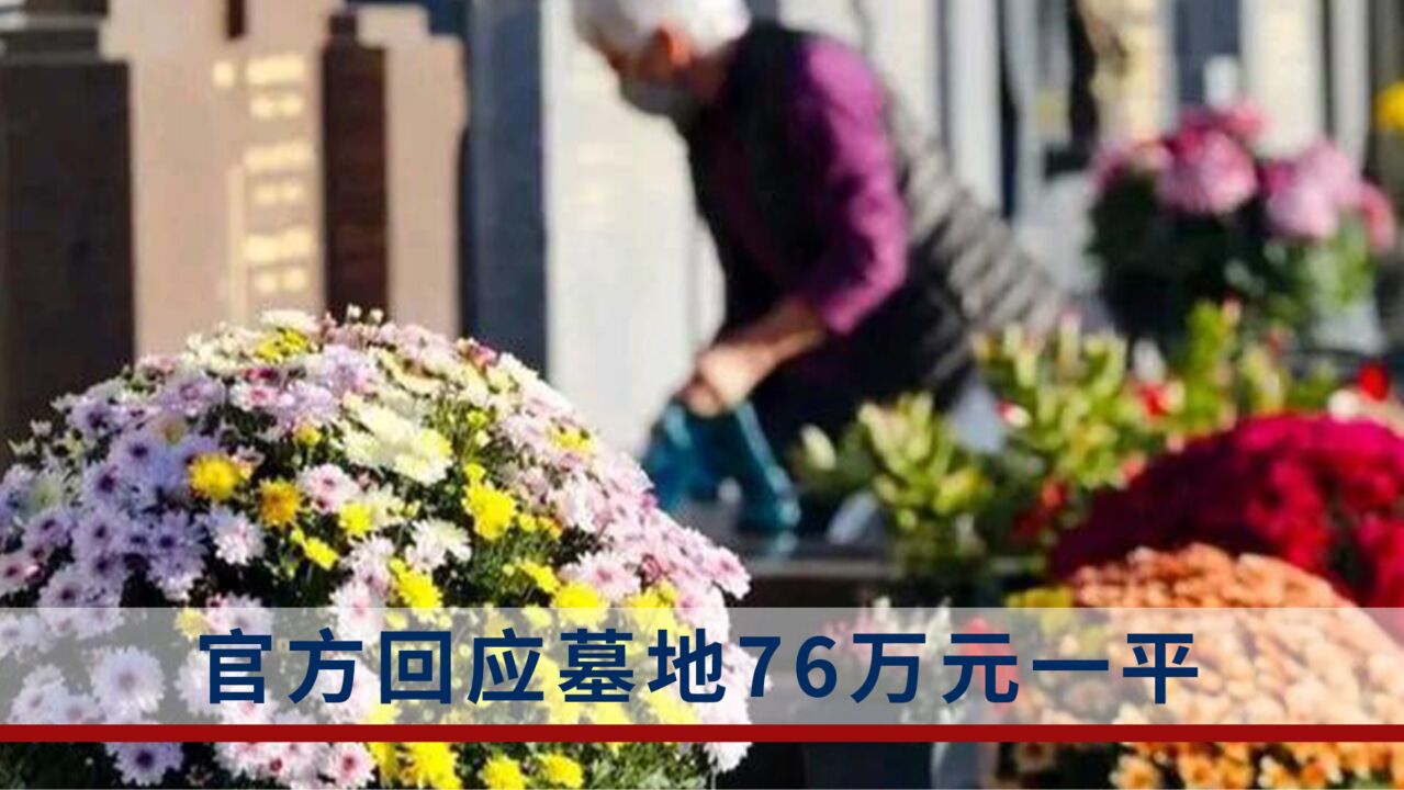 上海天价墓地76万元一平,官方回应:建议按消费能力选择葬式及墓园