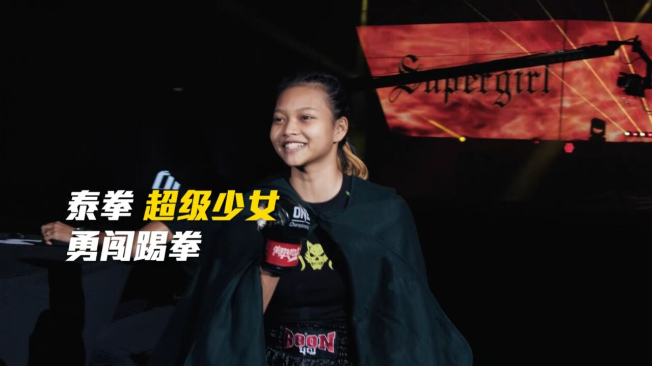 超级少女勇闯踢拳,她能否在踢拳第三战中击败西班牙女将莫拉莱斯?