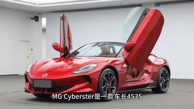 MG纯电小跑车Cyberster