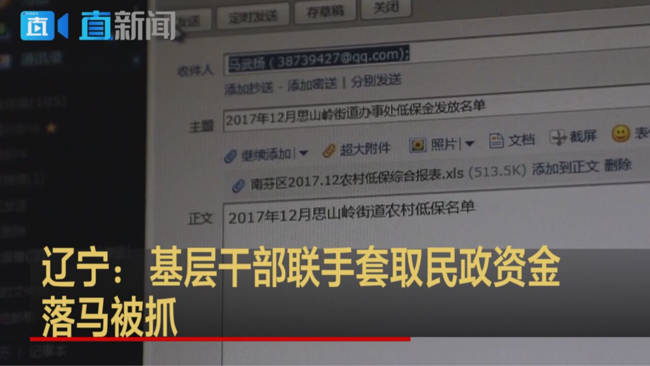 辽宁:基层干部联手套取民政资金 落马被抓