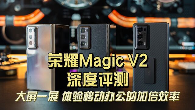 大屏一展 体验移动办公的加倍效率:荣耀Magic V2深度评测