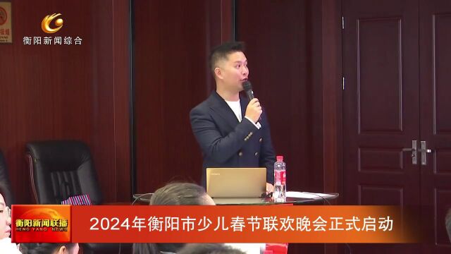 2024年衡阳市少儿春节联欢晚会正式启动