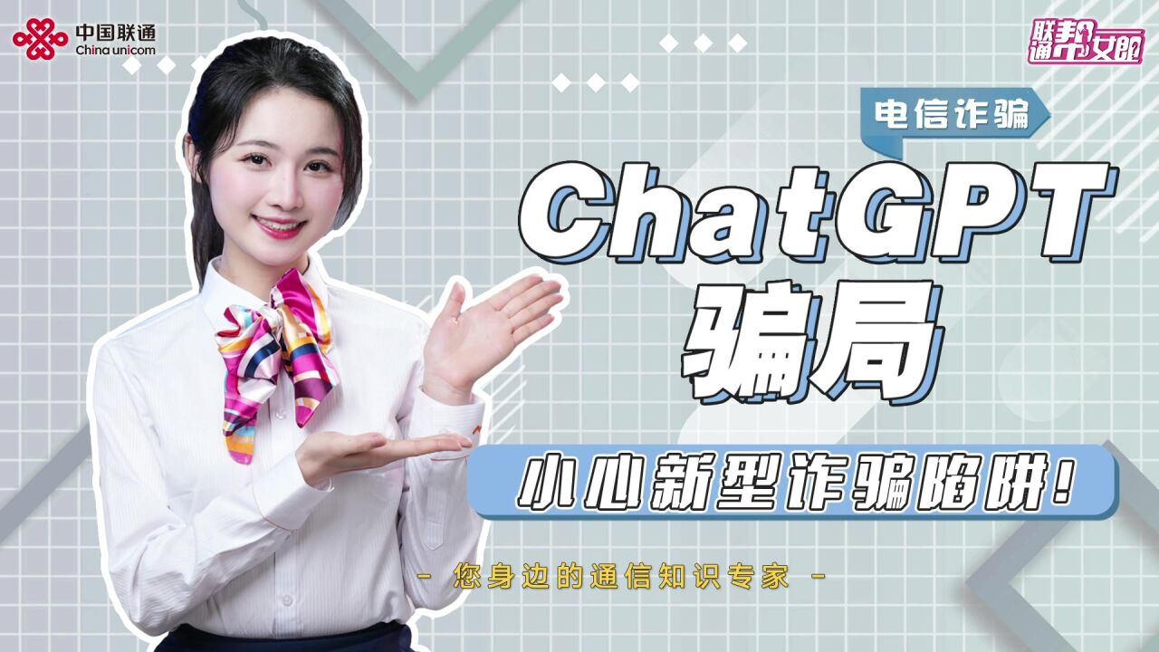 小心新型ChatGPT骗局!