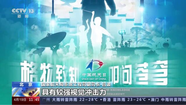 第八个中国航天日主场活动4月24日举行,今年的主题为“格物致知 叩问苍穹”