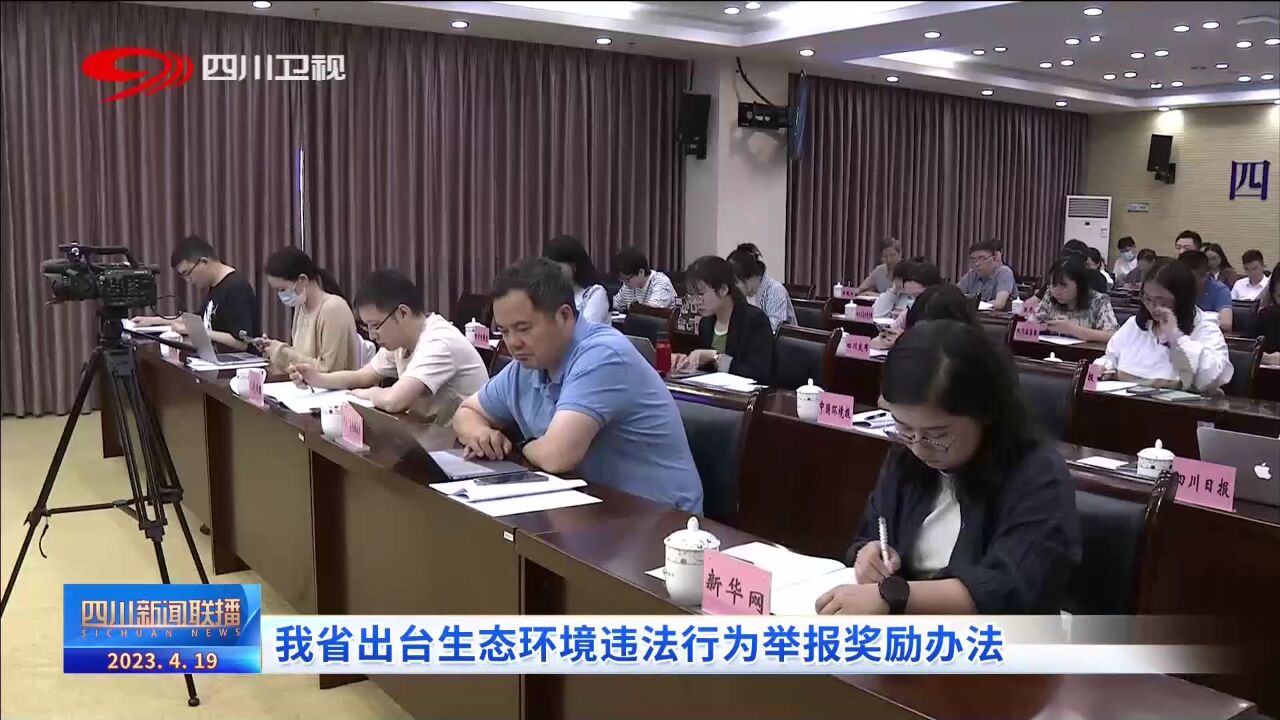 四川新闻联播丨我省出台生态环境违法行为举报奖励办法